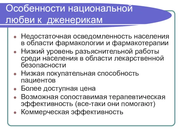 Особенности национальной любви к дженерикам Недостаточная осведомленность населения в области