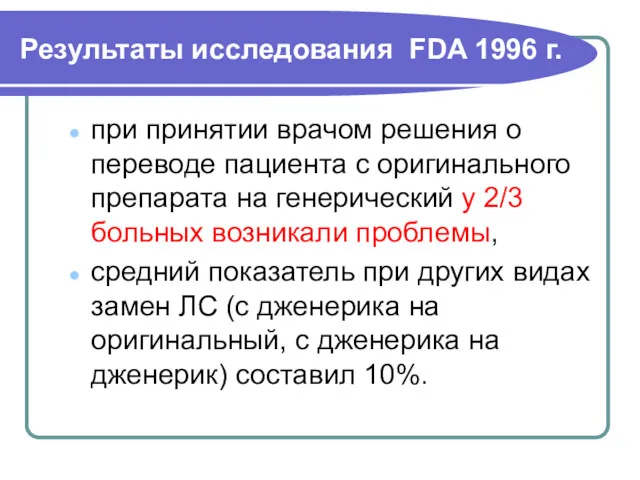 при принятии врачом решения о переводе пациента с оригинального препарата