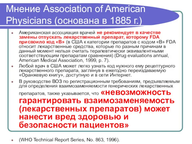 Мнение Association of American Physicians (основана в 1885 г.) Американская