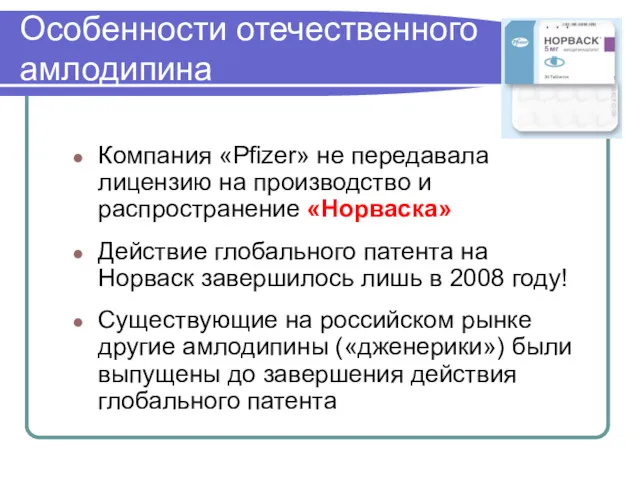 Особенности отечественного амлодипина Компания «Pfizer» не передавала лицензию на производство