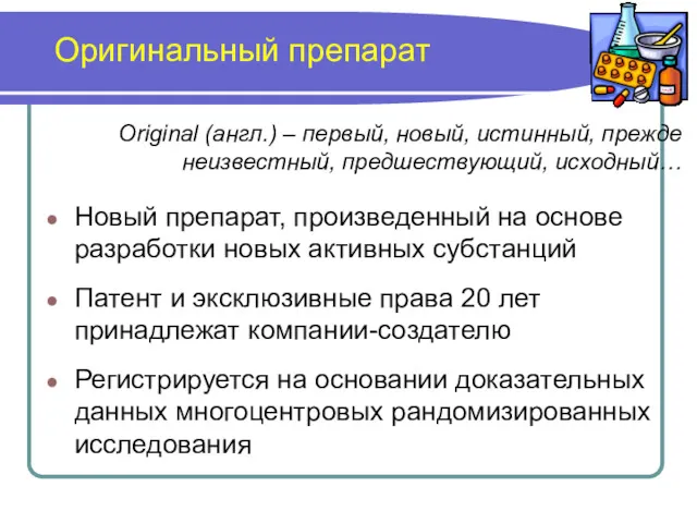 Оригинальный препарат Original (англ.) – первый, новый, истинный, прежде неизвестный,