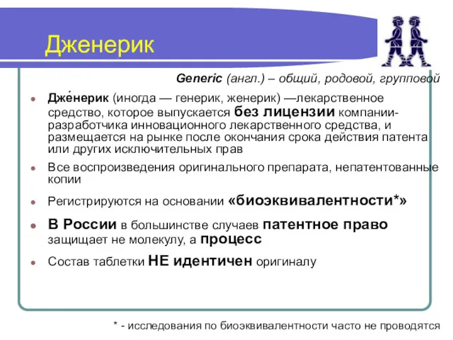 Дженерик Generic (англ.) – общий, родовой, групповой Дже́нерик (иногда —