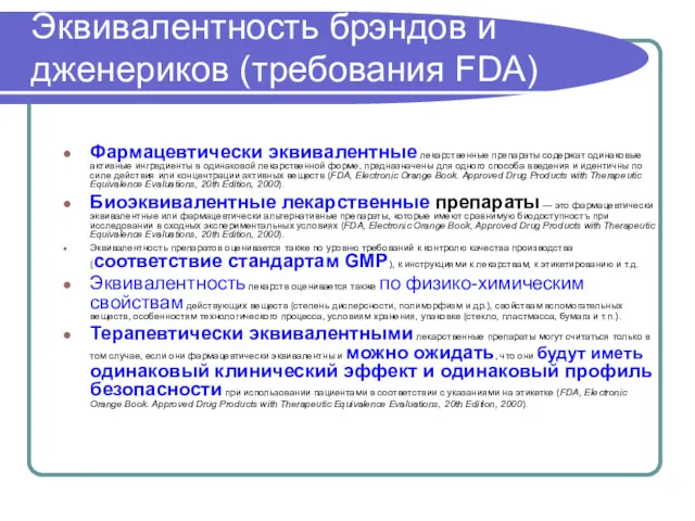 Эквивалентность брэндов и дженериков (требования FDA) Фармацевтически эквивалентные лекарственные препараты