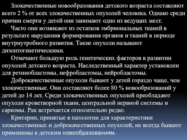 Злокачественные новообразования детского возраста составляют всего 2 % от всех