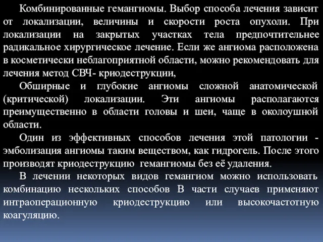 Комбинированные гемангиомы. Выбор способа лечения зависит от локализации, величины и