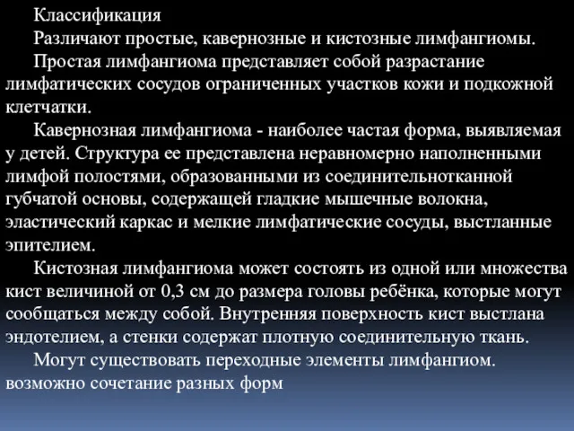 Классификация Различают простые, кавернозные и кистозные лимфангиомы. Простая лимфангиома представляет