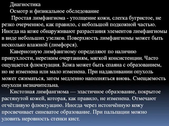 Диагностика Осмотр и физикальиое обследование Простая лимфангиома - утолщение кожи,