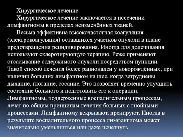 Хирургическое лечеиие Хирургическое лечение заключается в иссечении лимфангиомы в пределах