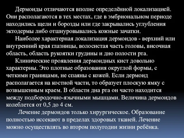 Дермоиды отличаются вполне определённой локализацией. Они располагаются в тех местах,