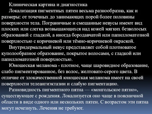 Клиническая картина и диагностика Локализация пигментных пятен весьма разнообразна, как