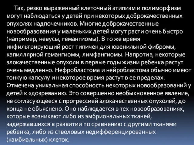 Так, резко выраженный клеточный атипизм и полиморфизм могут наблюдаться у