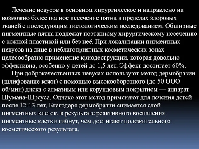 Лечение невусов в основном хирургическое и направлено на возможно более