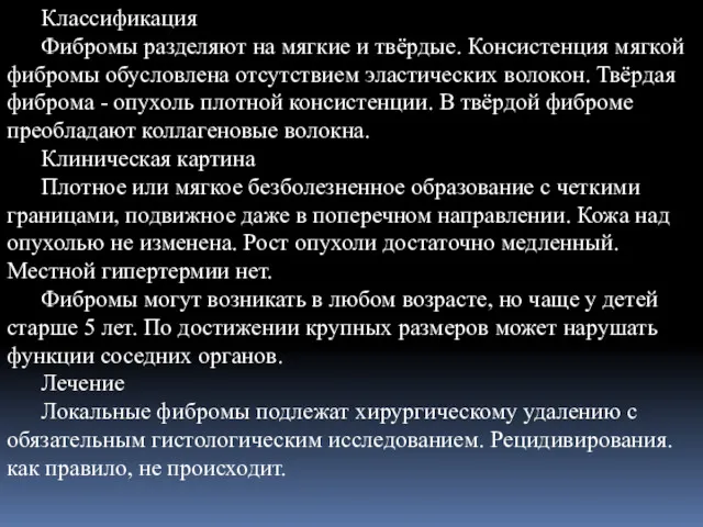 Классификация Фибромы разделяют на мягкие и твёрдые. Консистенция мягкой фибромы