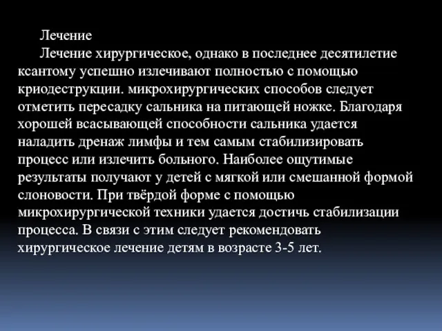 Лечение Лечение хирургическое, однако в последнее десятилетие ксантому успешно излечивают