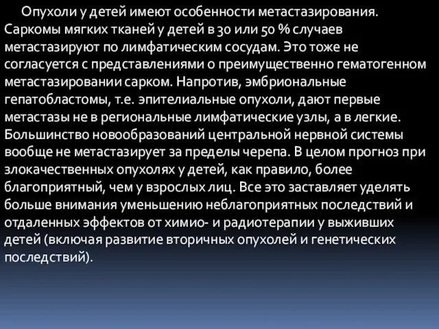 Опухоли у детей имеют особенности метастазирования. Саркомы мягких тканей у