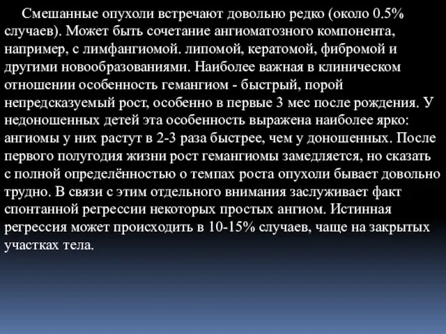 Смешанные опухоли встречают довольно редко (около 0.5% случаев). Может быть