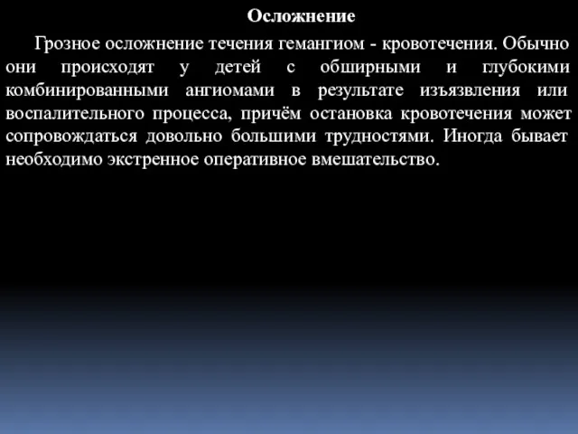 Осложнение Грозное осложнение течения гемангиом - кровотечения. Обычно они происходят