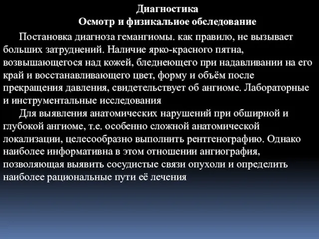 Диагностика Осмотр и физикальиое обследование Постановка диагноза гемангиомы. как правило,