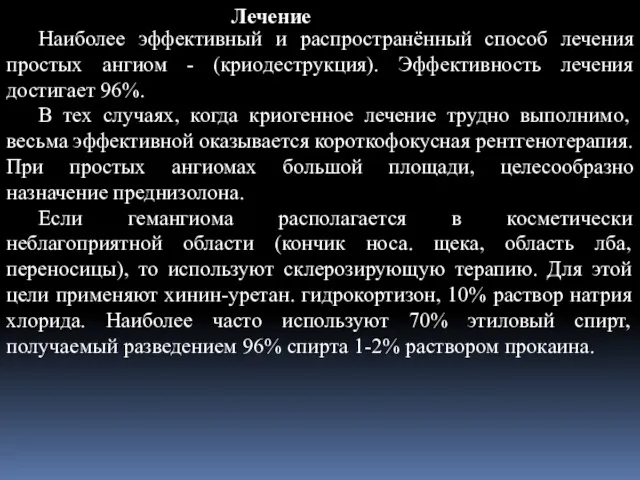 Лечение Наиболее эффективный и распространённый способ лечения простых ангиом -