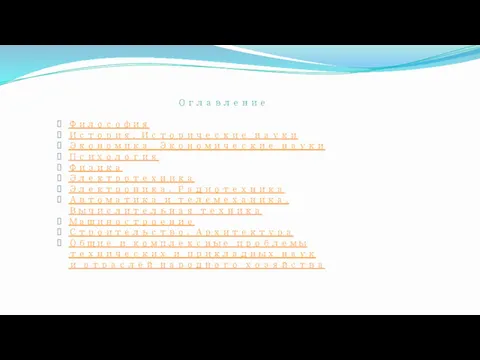 Оглавление Философия История. Исторические науки Экономика. Экономические науки Психология Физика