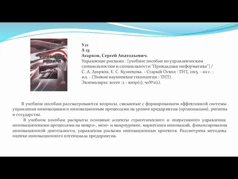 У21 А 23 Агарков, Сергей Анатольевич. Управление рисками : [учебное