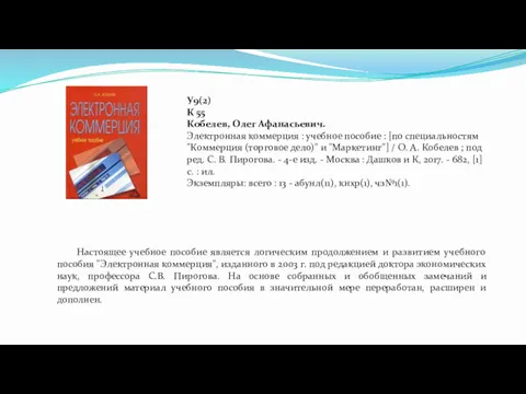 У9(2) К 55 Кобелев, Олег Афанасьевич. Электронная коммерция : учебное