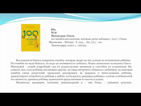 Ю9 М 36 Маховская, Ольга. 100 ошибок воспитания, которых легко