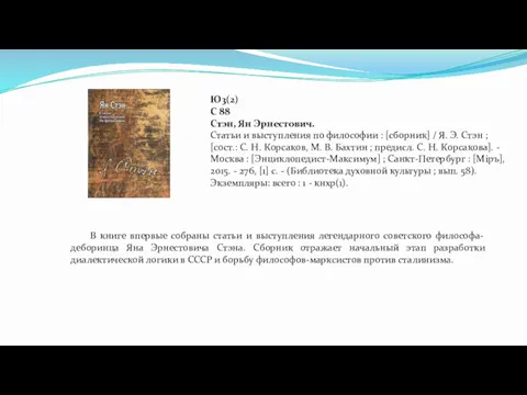 Ю3(2) С 88 Стэн, Ян Эрнестович. Статьи и выступления по