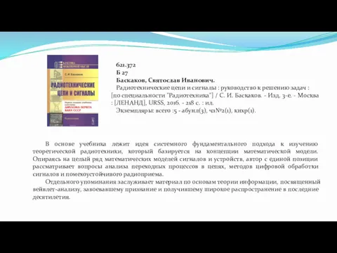 621.372 Б 27 Баскаков, Святослав Иванович. Радиотехнические цепи и сигналы