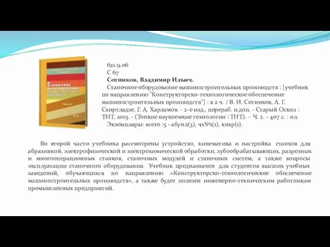 621.9.06 С 67 Сотников, Владимир Ильич. Станочное оборудование машиностроительных производств