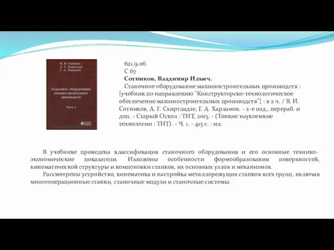 621.9.06 С 67 Сотников, Владимир Ильич. Станочное оборудование машиностроительных производств