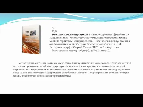 621 Т 38 Технологические процессы в машиностроении : [учебник по