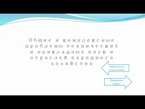 Общие и комплексные проблемы технических и прикладных наук и отраслей народного хозяйства