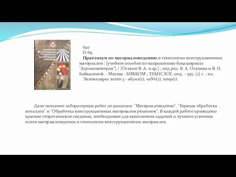 620 П 69 Практикум по материаловедению и технологии конструкционных материалов