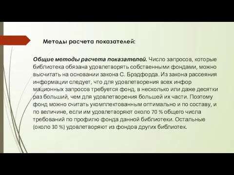 Общие методы расчета показателей. Число запросов, которые библиотека обязана удовлетворять