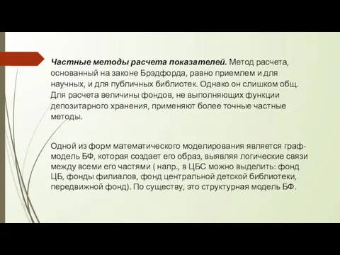 Частные методы расчета показателей. Метод расчета, осно­ванный на законе Брэдфорда,