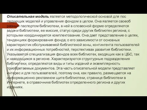 Описательная модель является методологической основой для пос­ледующих моделей и управления