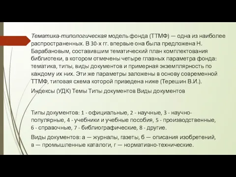 Тематика-типологическая модель фонда (ТТМФ) — одна из наиболее распространенных. В