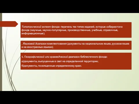 Типологический аспект фонда: перечень тех типов изданий, кото­рые собираются в