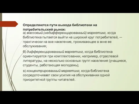 Определяются пути выхода библиотеки на потребительский рынок: а) массовый (недифференцированный)