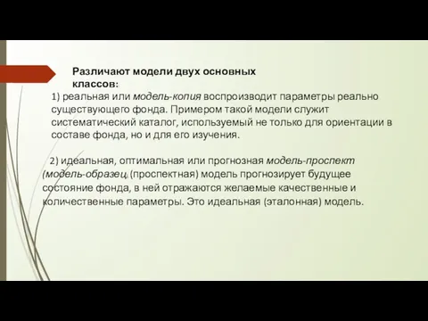 Различают модели двух основных классов:: 1) реальная или модель-копия воспроизводит