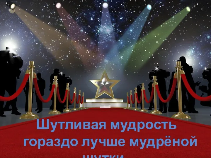 Шутливая мудрость