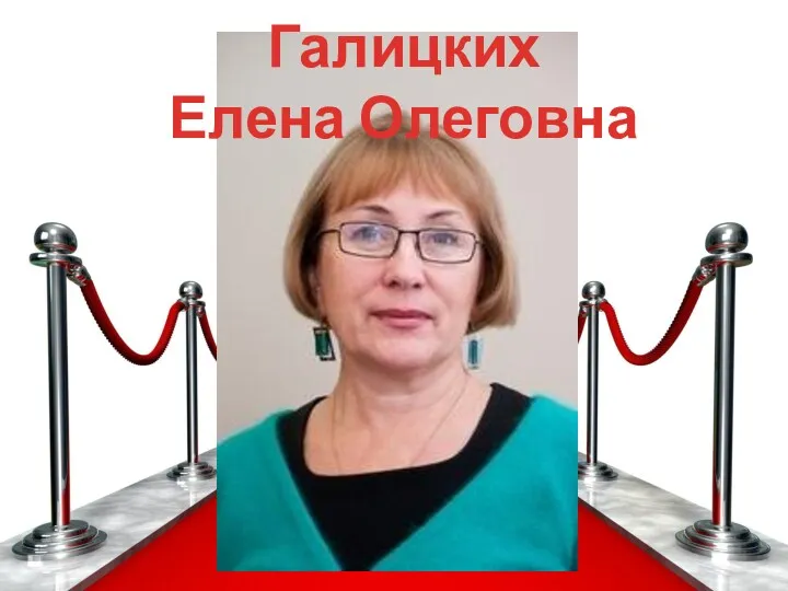 Галицких Елена Олеговна