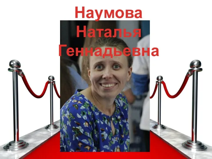 Наумова Наталья Геннадьевна