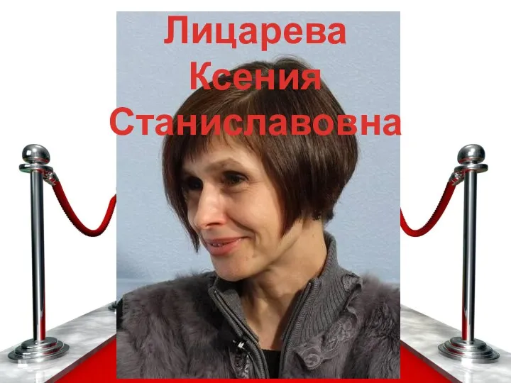 Лицарева Ксения Станиславовна