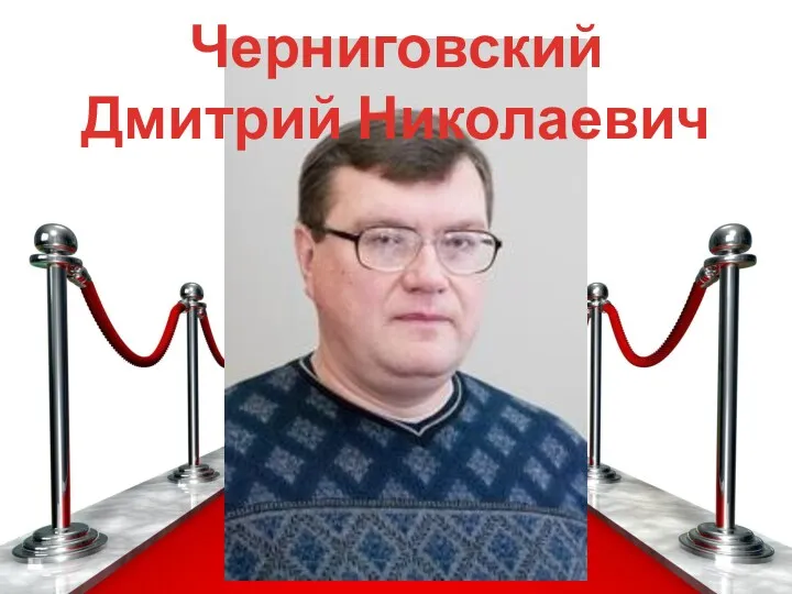 Черниговский Дмитрий Николаевич