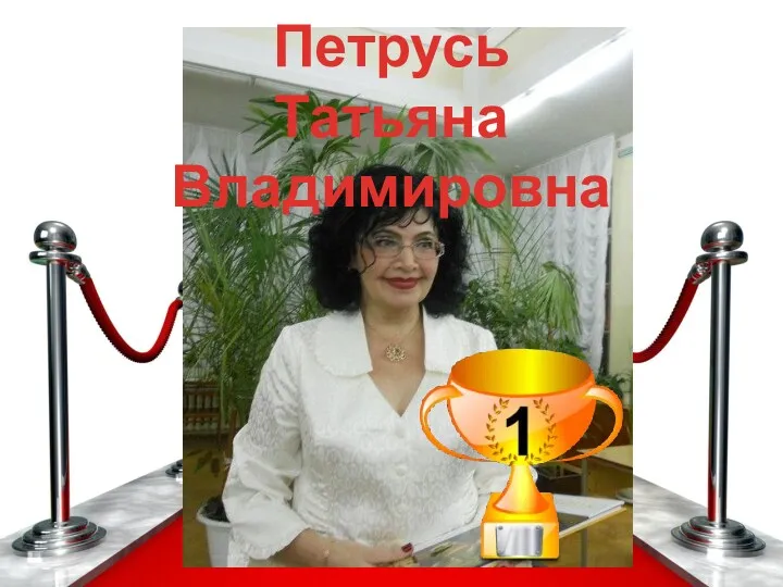 Петрусь Татьяна Владимировна