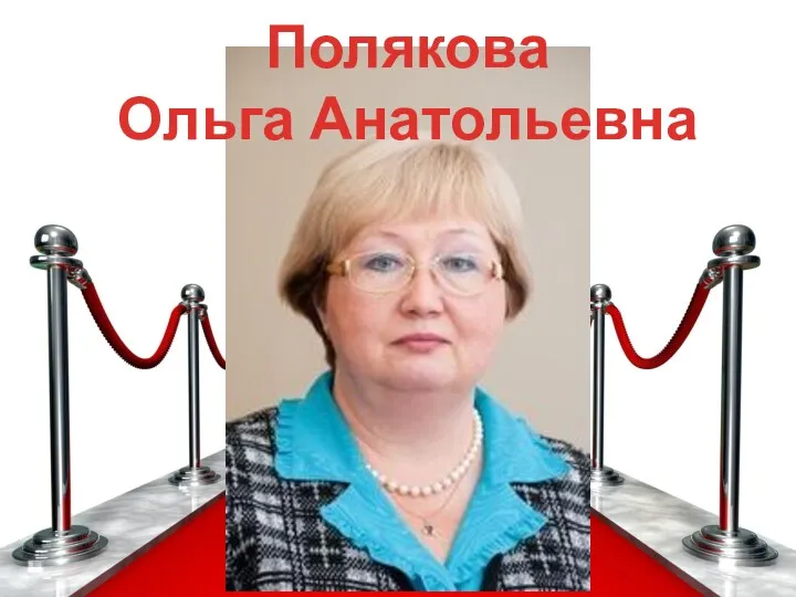 Полякова Ольга Анатольевна