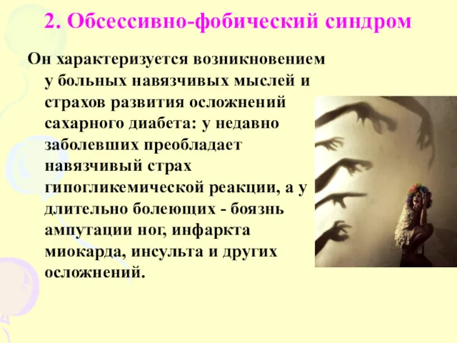 2. Обсессивно-фобический синдром Он характеризуется возникновением у больных навязчивых мыслей