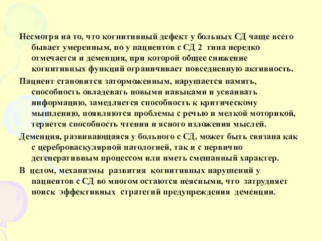 Несмотря на то, что когнитивный дефект у больных СД чаще